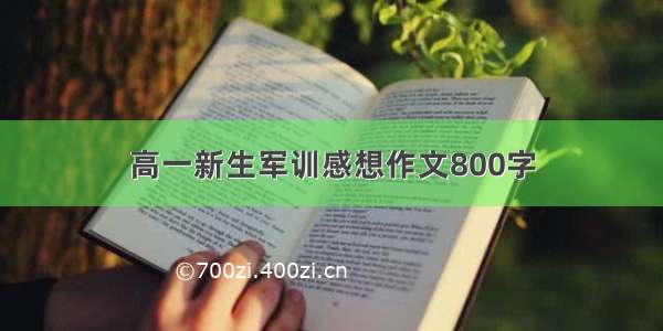 高一新生军训感想作文800字