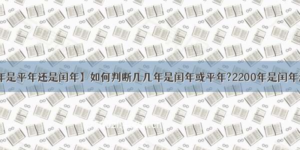 【2200年是平年还是闰年】如何判断几几年是闰年或平年?2200年是闰年还是平年?