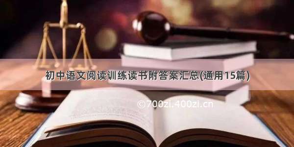 初中语文阅读训练读书附答案汇总(通用15篇)