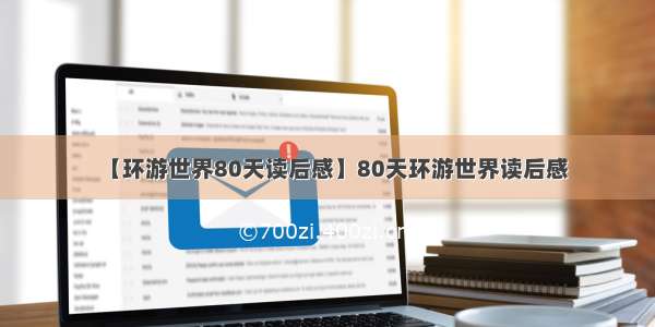 【环游世界80天读后感】80天环游世界读后感