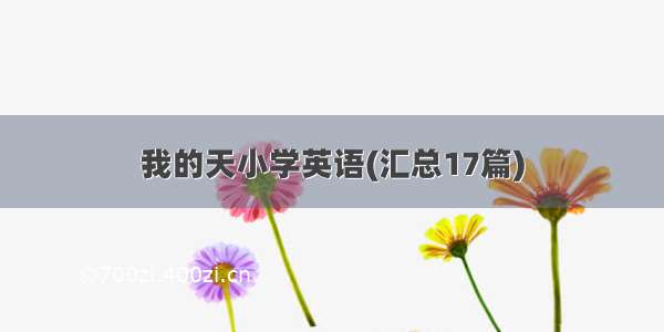 我的天小学英语(汇总17篇)