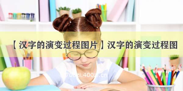 【汉字的演变过程图片】汉字的演变过程图