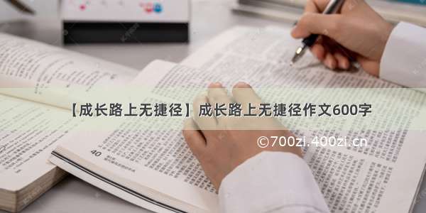 【成长路上无捷径】成长路上无捷径作文600字