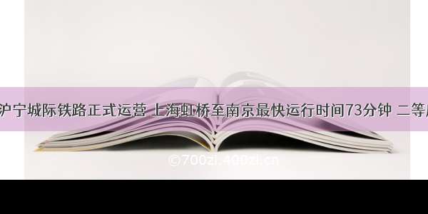 单选题沪宁城际铁路正式运营 上海虹桥至南京最快运行时间73分钟 二等座票价1