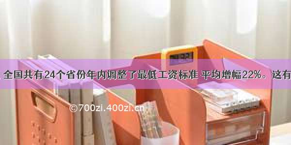 单选题 全国共有24个省份年内调整了最低工资标准 平均增幅22%。这有利于&