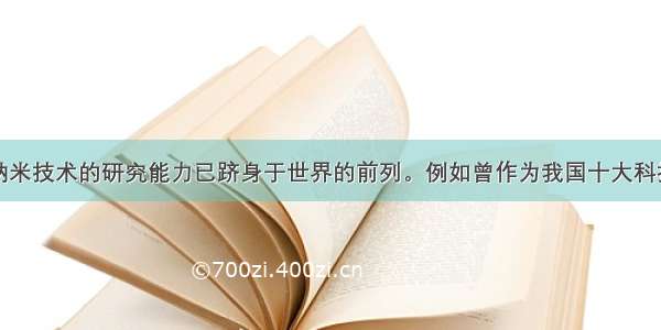 单选题中国纳米技术的研究能力已跻身于世界的前列。例如曾作为我国十大科技成果之一的