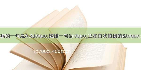 单选题下列各句中 没有语病的一句是A.“嫦娥一号”卫星首次拍摄的“中国第一幅月图”