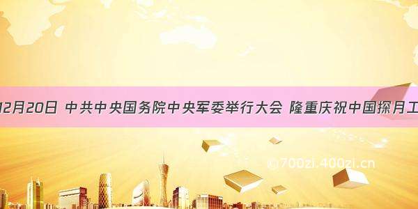 单选题12月20日 中共中央国务院中央军委举行大会 隆重庆祝中国探月工程嫦娥