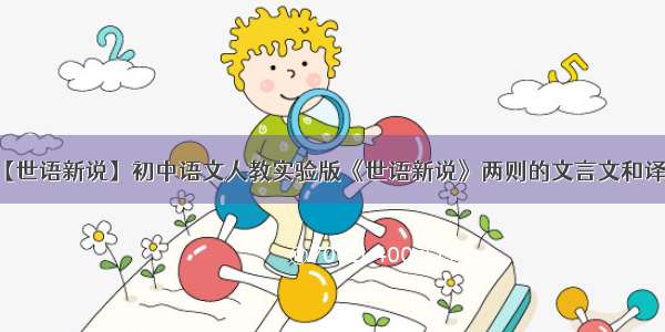 【世语新说】初中语文人教实验版《世语新说》两则的文言文和译文