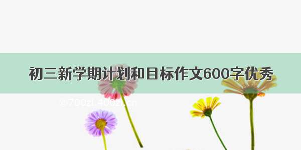 初三新学期计划和目标作文600字优秀