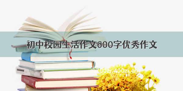 初中校园生活作文600字优秀作文