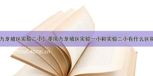 【九龙坡区实验二小】重庆九龙坡区实验一小和实验二小有什么区别吗?