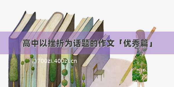 高中以挫折为话题的作文「优秀篇」