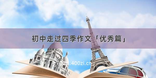 初中走过四季作文「优秀篇」