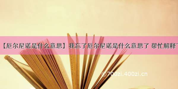 【厄尔尼诺是什么意思】我忘了厄尔尼诺是什么意思了 帮忙解释下