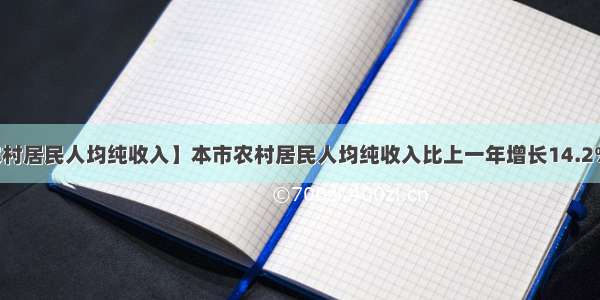 【农村居民人均纯收入】本市农村居民人均纯收入比上一年增长14.2%若...