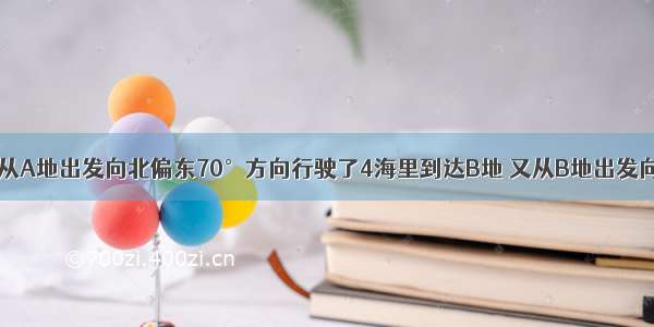 单选题轮船从A地出发向北偏东70°方向行驶了4海里到达B地 又从B地出发向南偏西20°