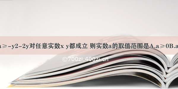 若不等式x2+2x+a≥-y2-2y对任意实数x y都成立 则实数a的取值范围是A.a≥0B.a≥1C.a≥2D.a≥3