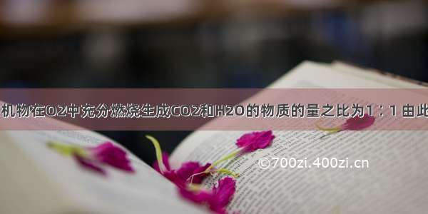 单选题某有机物在O2中充分燃烧生成CO2和H2O的物质的量之比为1∶1 由此可得出的结