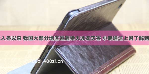 单选题今年入冬以来 我国大部分地区遭遇特大冰冻灾害 小明通过上网了解到护路工人往