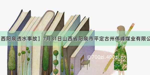 【山西阳泉透水事故】7月31日山西省阳泉市平定古州伟峰煤业有限公司....