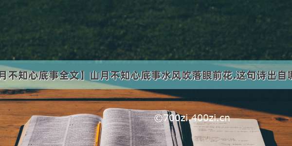 【山月不知心底事全文】山月不知心底事水风吹落眼前花.这句诗出自哪里?...