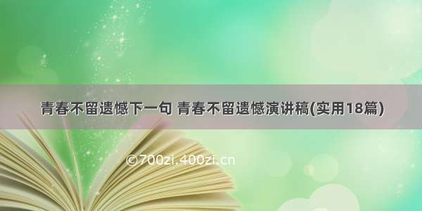 青春不留遗憾下一句 青春不留遗憾演讲稿(实用18篇)