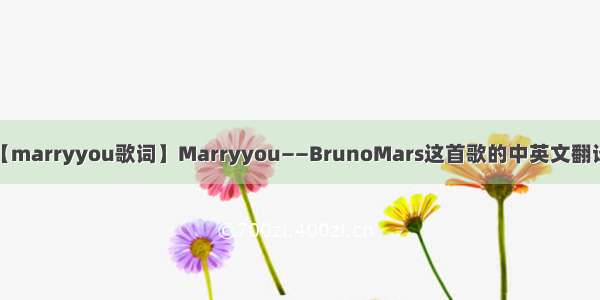 【marryyou歌词】Marryyou——BrunoMars这首歌的中英文翻译。