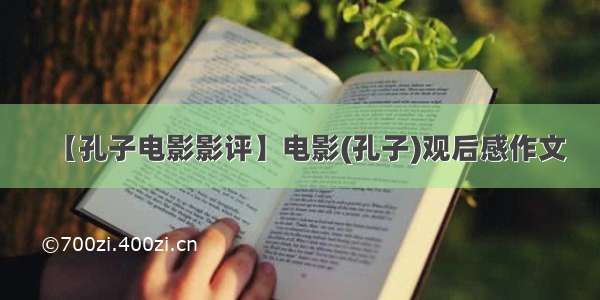 【孔子电影影评】电影(孔子)观后感作文