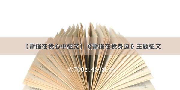 【雷锋在我心中征文】《雷锋在我身边》主题征文