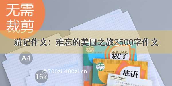 游记作文：难忘的美国之旅2500字作文