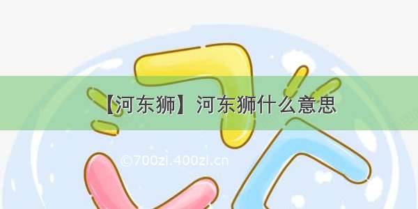 【河东狮】河东狮什么意思