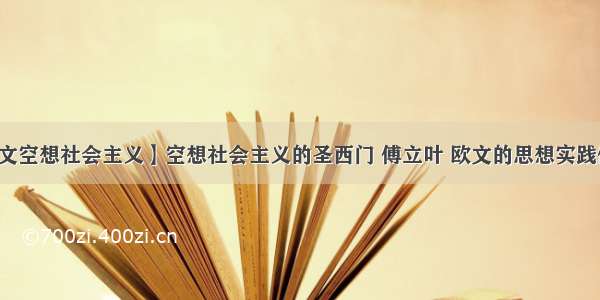 【欧文空想社会主义】空想社会主义的圣西门 傅立叶 欧文的思想实践做法...