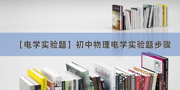 【电学实验题】初中物理电学实验题步骤