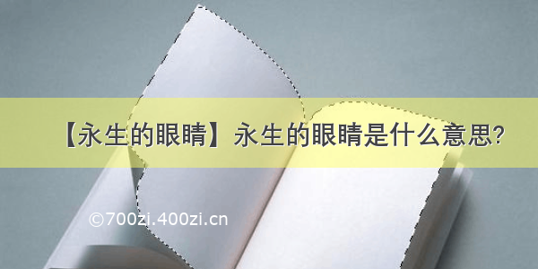 【永生的眼睛】永生的眼睛是什么意思?