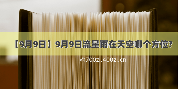 【9月9日】9月9日流星雨在天空哪个方位?