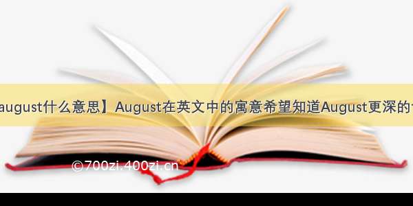 【august什么意思】August在英文中的寓意希望知道August更深的含义