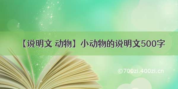 【说明文 动物】小动物的说明文500字