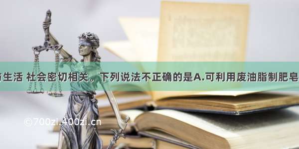 单选题化学与生活 社会密切相关。下列说法不正确的是A.可利用废油脂制肥皂B.合金中可能