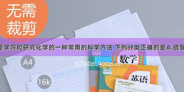 单选题分类是学习和研究化学的一种常用的科学方法 下列分类正确的是A.硫酸 烧碱 醋酸钠