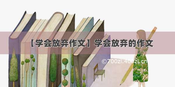 【学会放弃作文】学会放弃的作文