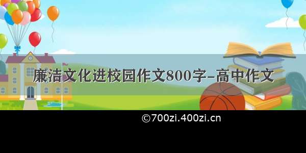 廉洁文化进校园作文800字-高中作文