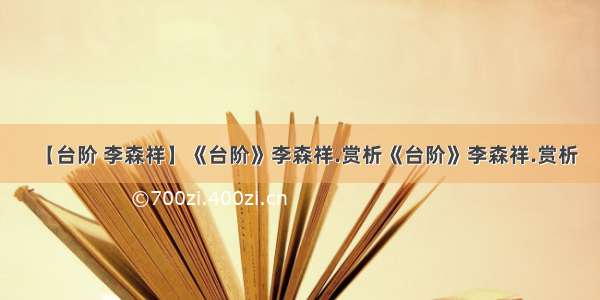 【台阶 李森祥】《台阶》李森祥.赏析《台阶》李森祥.赏析