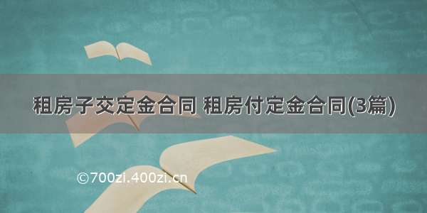 租房子交定金合同 租房付定金合同(3篇)