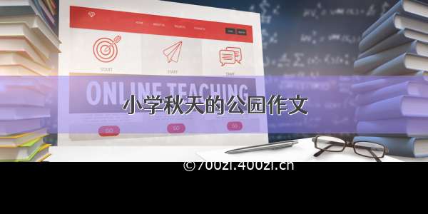 小学秋天的公园作文