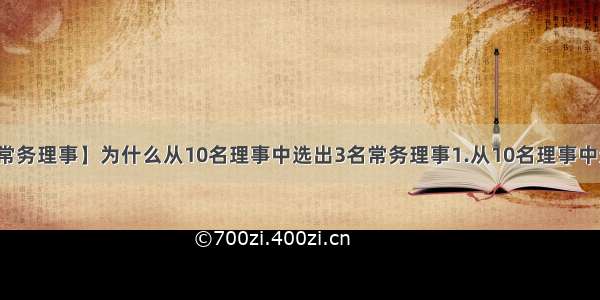 【常务理事】为什么从10名理事中选出3名常务理事1.从10名理事中选...