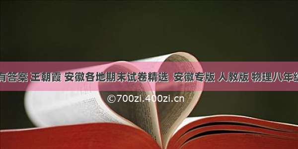 有没有答案 王朝霞 安徽各地期末试卷精选  安徽专版 人教版 物理八年级上册