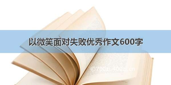 以微笑面对失败优秀作文600字