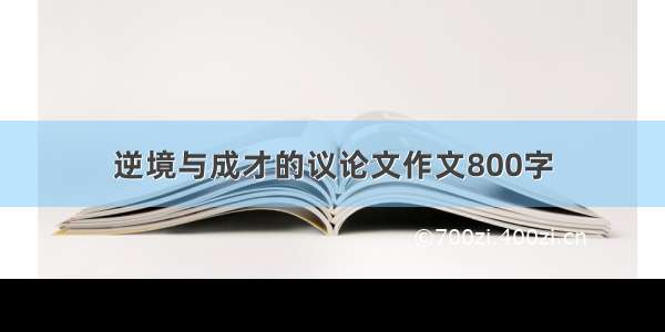 逆境与成才的议论文作文800字