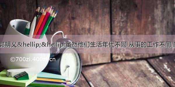 张海迪 杨利伟 郭明义……虽然他们生活年代不同 从事的工作不同 感人的事迹不同 